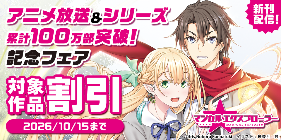 「マジエク」アニメ放送＆シリーズ累計100万部突破！記念フェア