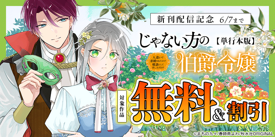 『じゃない方の伯爵令嬢 人違いで求婚されたので破談にして差し上げます【単行本版】３』ほか新刊配信記念