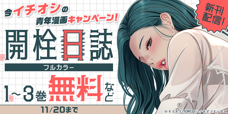 「最凶悪役の異世界侵略」新刊記念！いまイチオシの青年マンガキャンペーン！