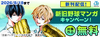 『忘却バッテリー』最新刊配信記念！今年もアツい野球の季節がきた！新旧野球マンガキャンペーン！