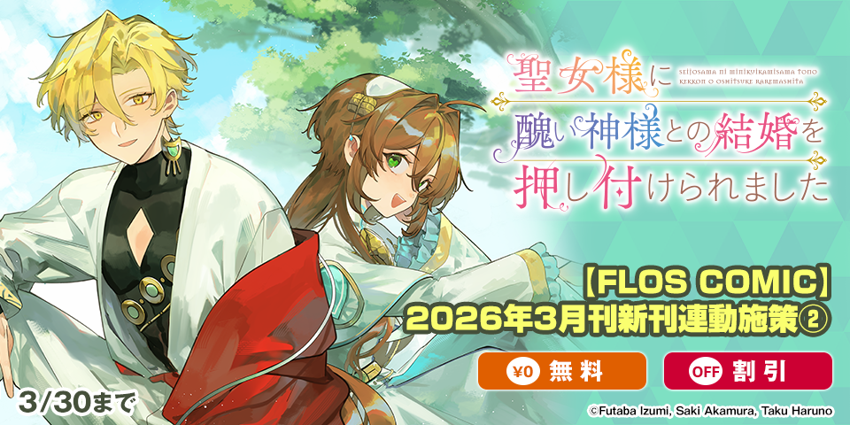 【FLOS COMIC】2026年3月刊新刊連動施策②