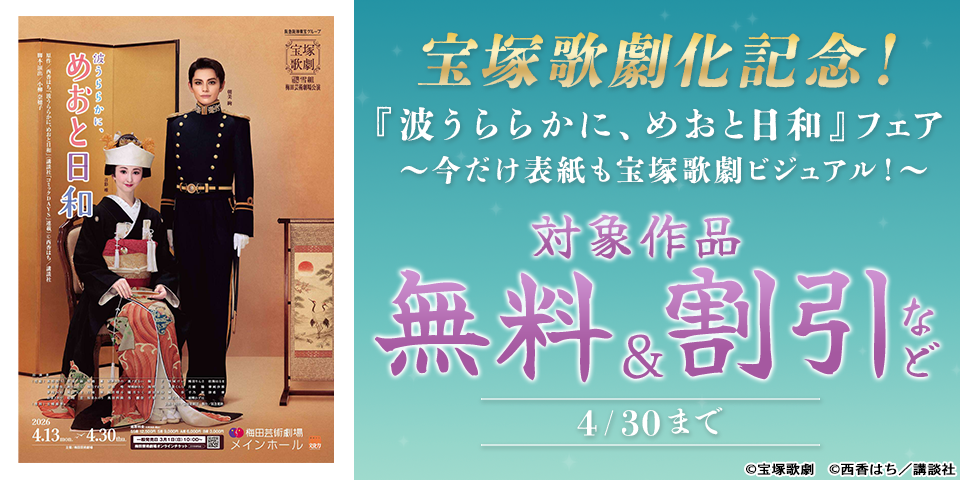 宝塚歌劇化記念！『波うららかに、めおと日和』3巻割引フェア　～今だけ表紙も宝塚歌劇ビジュアル！～