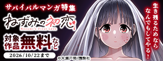 生き残るためならなんでもしてやる！　サバイバルマンガ特集