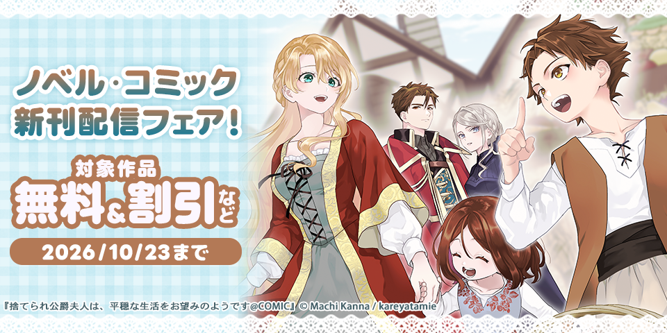 「捨てられ公爵夫人は、平穏な生活をお望みのようです」ノベル・コミック新刊配信フェア！