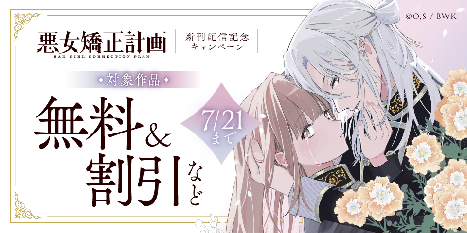 「悪女矯正計画」新刊発売記念キャンペーン