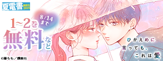 【夏電書2025】この二人、どこまでいっちゃうの……？♡　お付き合い後の幸せドキドキ展開に夢中になっちゃう作品特集