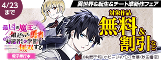 ヤングチャンピオン＆チャンピオンRED＆チャンピオンBUZZ&別冊少年チャンピオン　異世界＆転生＆チート準新作フェア
