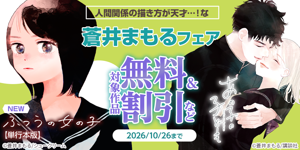 『AI』『ふつうの女の子』配信記念！人間関係の描き方が天才…！な蒼井まもるフェア
