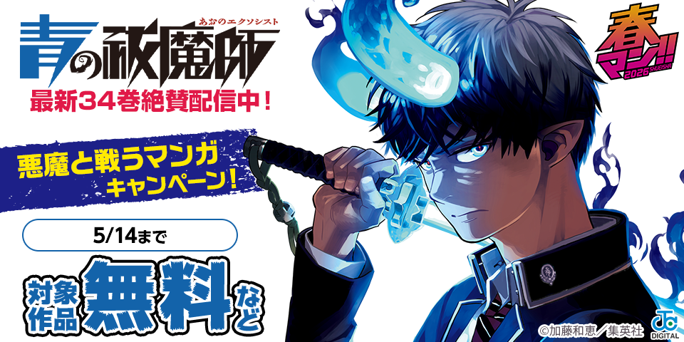 春マン！！ 2026 『青の祓魔師』最新34巻＆カラー版も“京都不浄王篇”まで絶賛配信中！悪魔と戦うマンガキャンペーン！