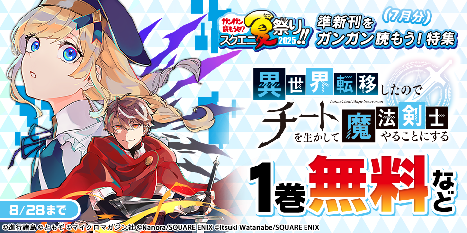 【ガンガン読もうぜ！スクエニ夏祭り！！2025】準新刊をガンガン読もう！特集(7月分)