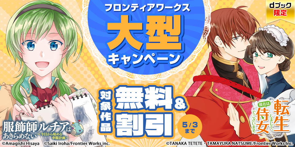 【dブック限定】フロンティアワークス作品冒頭巻無料＋大量割引　大型キャンペーン