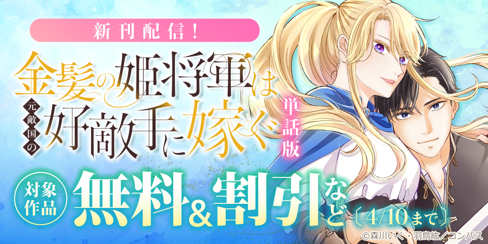 「金髪の姫将軍は元敵国の好敵手に嫁ぐ」最新話配信記念フェア