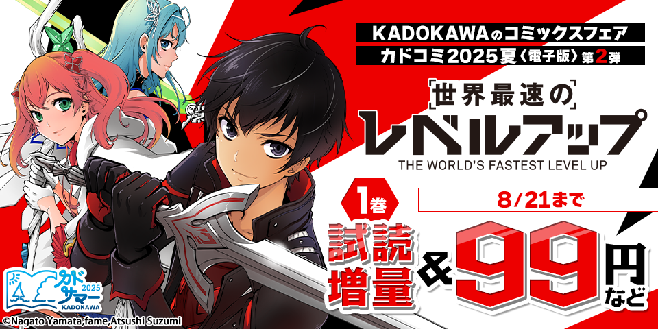 【カドサマー2025】KADOKAWAのコミックスフェア カドコミ2025夏【電子版】第2弾
