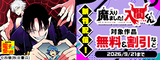 【AKITA電子祭り 夏の陣】「魔入りました！入間くん」最新50巻＆「魔入りました！入間くん 僕同盟のゲーム道」最新1巻＆「放課後の！入間くん」最新2巻発売！