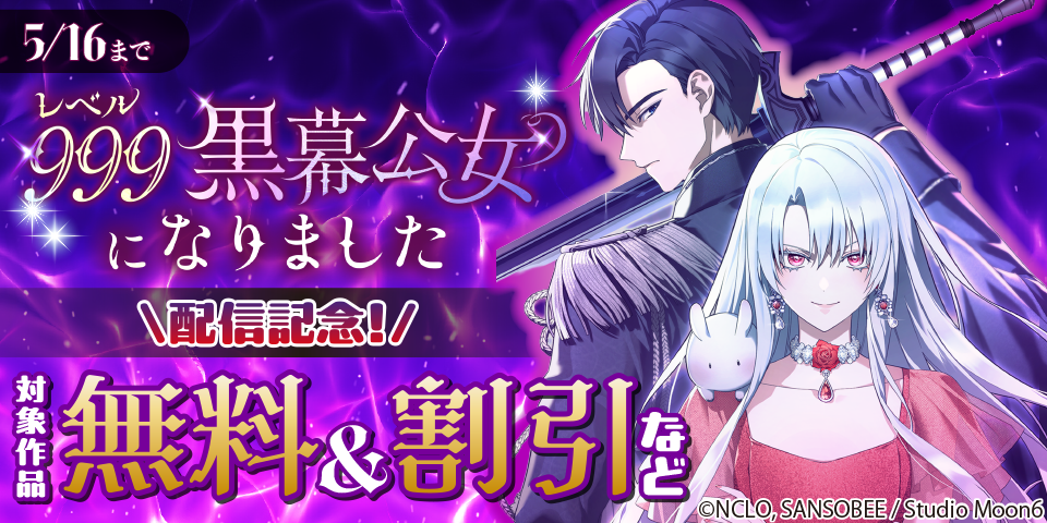 「レベル999黒幕公女になりました」配信記念！ 対象作品無料＆割引など