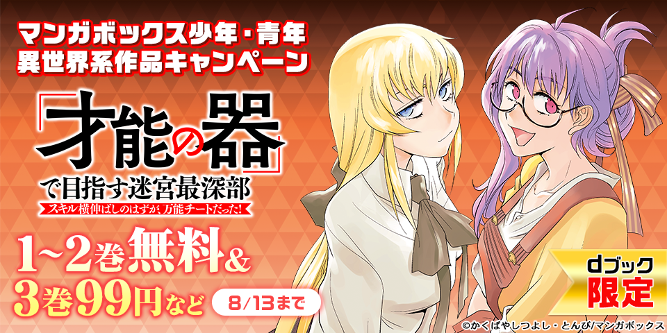 【dブック限定】マンガボックス少年・青年異世界系作品　無料＆割引キャンペーン