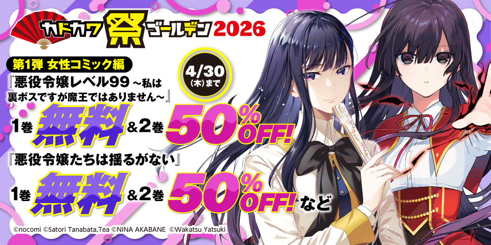 カドカワ祭ゴールデン2026 女性コミック編 第1弾