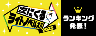 次にくるライトノベル大賞2025