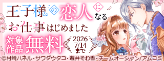 『王子様の恋人になるお仕事はじめました』など、アムコミ人気コミックスが無料など！