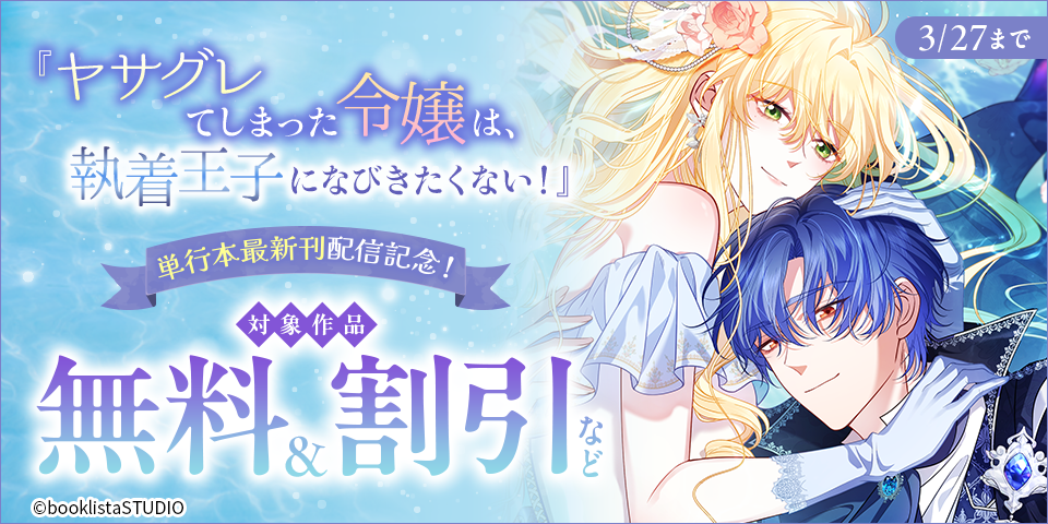 「ヤサグレてしまった令嬢は、執着王子になびきたくない！」単行本最新刊配信記念！ 対象作品無料＆割引など