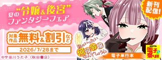 【AKITA電子祭り 夏の陣】夏の“令嬢＆後宮”ファンタジーフェア「私はいったい何役令嬢なんでしょう！？」完結5巻発売！