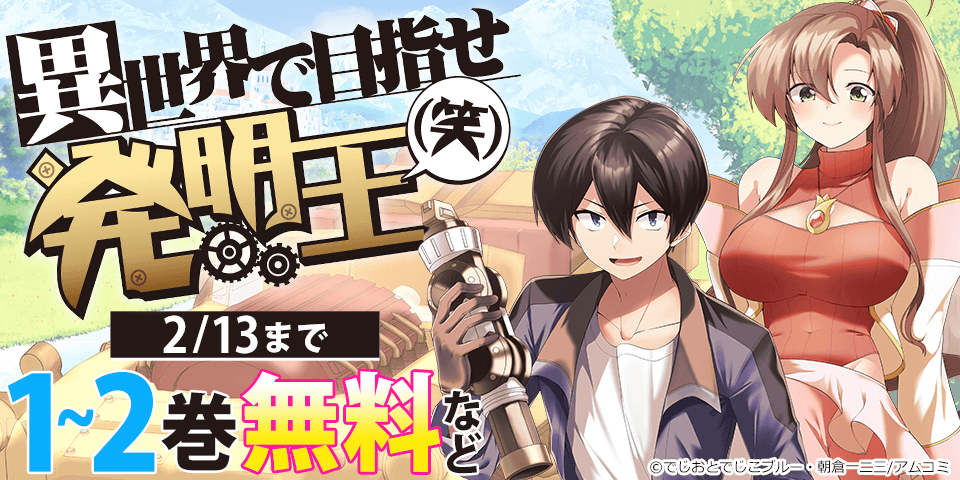 『異世界で目指せ発明王(笑)』など、アムコミ人気コミックスが無料など！