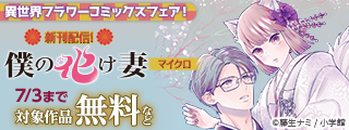 焦れきゅん！異世界フラワーコミックスフェア！