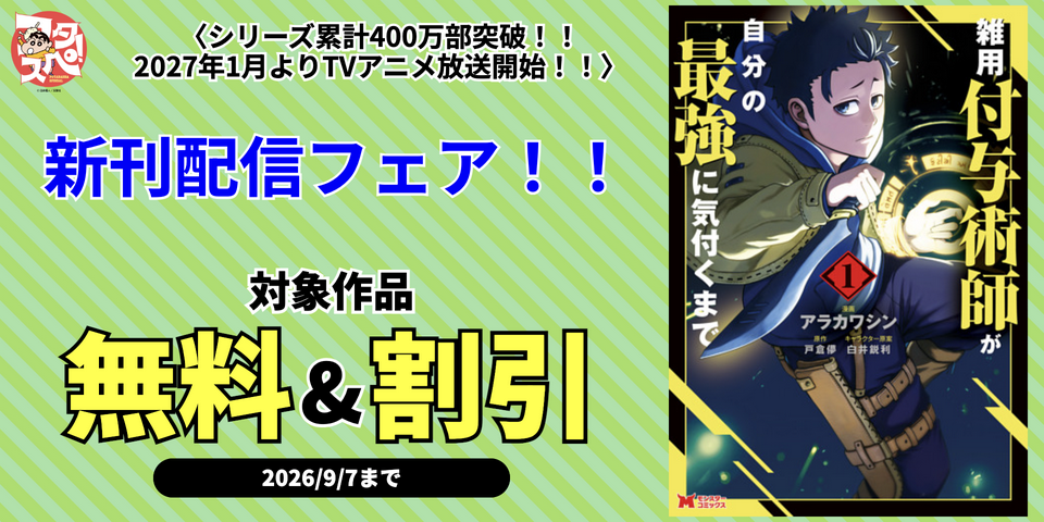 【フタスペ！2026年夏】〈シリーズ累計400万部突破！！2027年1月よりTVアニメ放送開始！！〉『雑用付与術師が自分の最強に気付くまで』新刊配信フェア！！