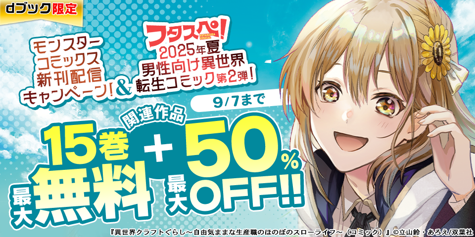 【dブック限定】モンスターコミックス新刊配信キャンペーン！＆【フタスペ！2025年夏 男性向け異世界転生コミック第2弾！】無料＋割引！！