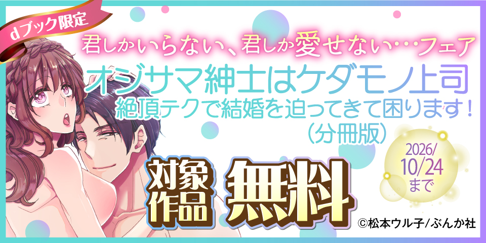 【dブック限定】君しかいらない、君しか愛せない…フェア  無料など