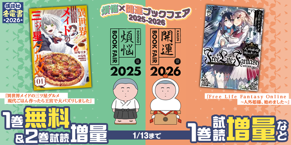 【冬電書2026】煩悩×開運ブックフェア 2025-2026