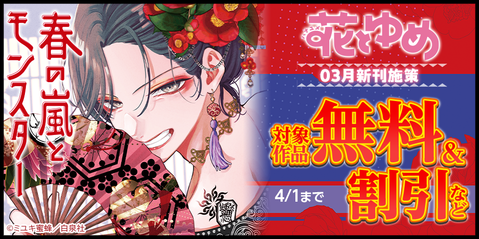 花とゆめ03月新刊施策