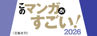 このマンガがすごい！ 2026