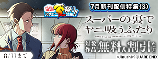 【ガンガン読もうぜ！スクエニ夏祭り！！2026】7月新刊発売特集(3)