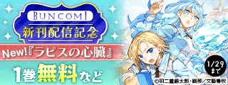 ラピスの心臓など BUNCOMI新刊配信記念