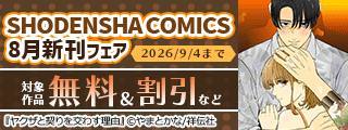 SHODENSHA COMICS 8月新刊フェア