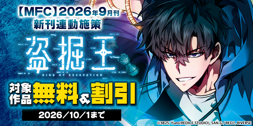 【MFC】2026年9月刊新刊連動施策