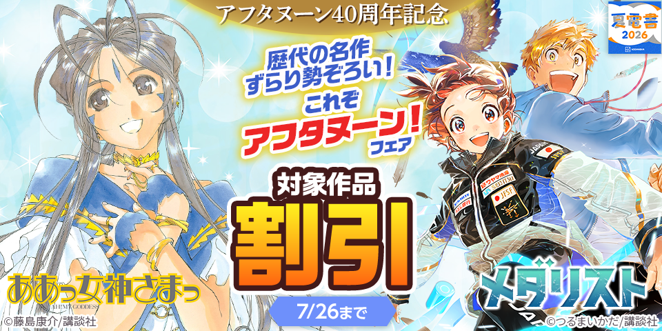 【夏電書2026】＜アフタヌーン40周年記念＞歴代の名作ずらり勢ぞろい！　これぞアフタヌーン！フェア