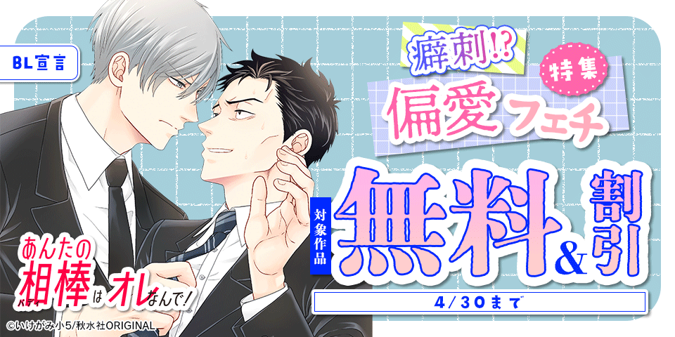BL宣言 癖刺！？偏愛フェチ特集
