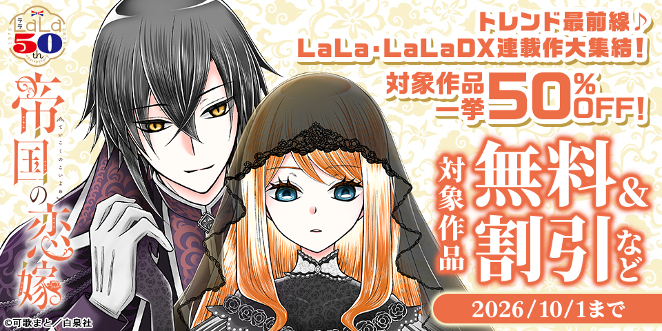 トレンド最前線♪LaLa・LaLaDX連載作大集結！一挙割引！