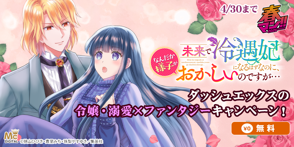 春マン！！ 2026 今月の最新作も要チェック！ダッシュエックスの令嬢・溺愛×ファンタジーキャンペーン！