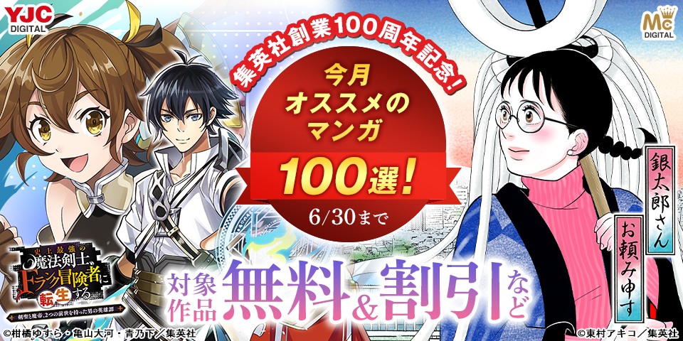 集英社創業100周年記念！ 今月オススメのマンガ100選！(2026年6月)