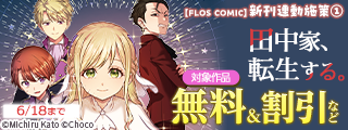 【FLOS COMIC】2026年6月刊新刊連動施策①