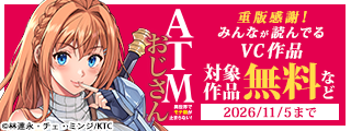 重版感謝！みんなが読んでるVC作品 無料&試し読み増量