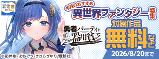 【夏電書2026】今月のおすすめ異世界ファンタジー特集！