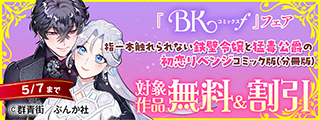 嘘から始まる！？ じれ甘結婚生活♡ 「指一本触れられない鉄壁令嬢」BKコミックスf 新刊フェア　無料＆割引など