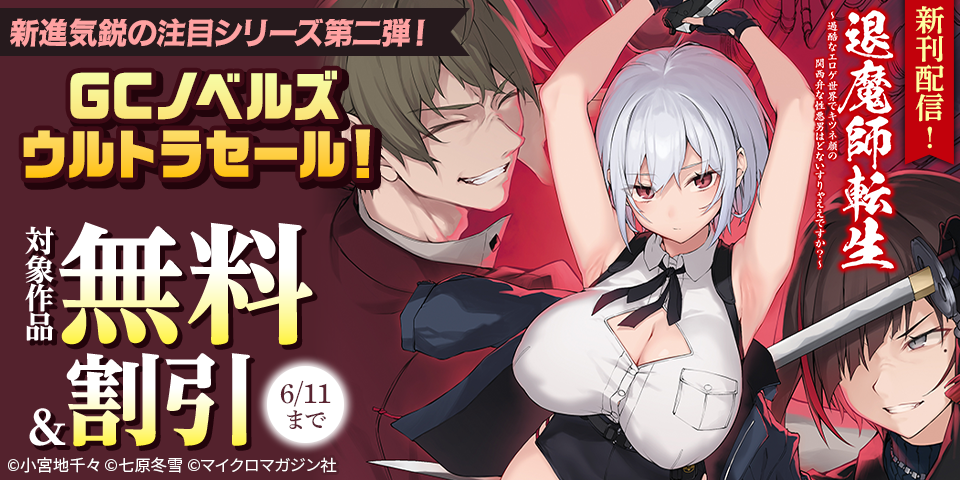 新進気鋭の注目シリーズ第二弾！「転生武神 2」「ウルガリア戦記 2」新刊記念！GCノベルズウルトラセール！