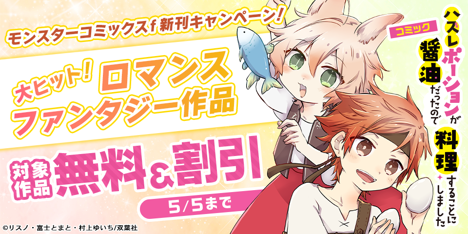 【モンスターコミックスｆ新刊キャンペーン！】大ヒット！ロマンスファンタジー作品が今だけ無料！！
