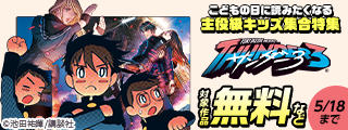 こどもだってがんばるもん！こどもの日に読みたくなる主役級キッズ集合特集