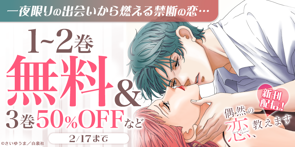 一夜限りの出会いから燃える禁断の恋…大人気！！『偶然の恋、教えます』最新刊配信記念フェア